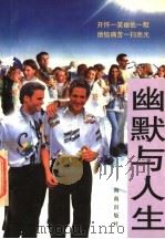 幽默与人生 1996 PDF电子版封面 7805906890 抒忱编译