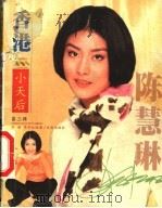 影星影迷  陈慧琳   1999  PDF电子版封面  7806076328  乔姗，李彩虹编著 