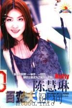 百变天使:陈慧琳 1999 PDF电子版封面 7222025901 何婷编著