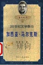 加西亚·马尔克斯   1999  PDF电子版封面  7220043481  朱景冬著 