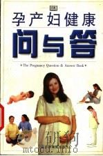 孕产妇健康问与答 1999 PDF电子版封面 7806062378 (英)克里斯托夫·李(Christoph Lees)等著;刘