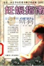 妊娠指南   1999  PDF电子版封面  720404200X  伊宁编著 
