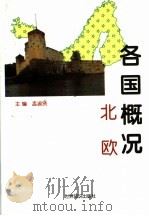 各国概况  北欧（1997 PDF版）