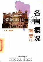 各国概况 南美 1 1997 PDF电子版封面 7501208379 孟淑贤主编