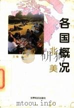 各国概况 北美 1997 PDF电子版封面 7501208360 孟淑贤主编