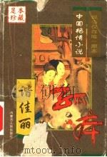 中国艳情孤本小说  足本珍藏  卷1（1999 PDF版）
