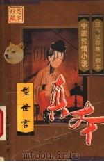 型世言   1999  PDF电子版封面  710401098X  （明）陆人龙著 