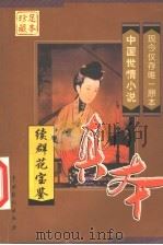 续群花宝鉴 1999 PDF电子版封面 710401098X (清)陈森著;(明)佚名著