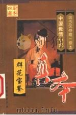 群花宝鉴 1999 PDF电子版封面 710401098X (清)陈森著