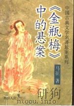 《金瓶梅》中的悬案 1997 PDF电子版封面 7220037120 马征著