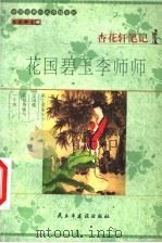 杏花轩笔记 花国碧玉李师师 1999 PDF电子版封面 7801122909 杏花轩主辑