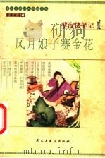 孽海楼笔记 风月娘子赛金花 1999 PDF电子版封面 7801122925 风月斋主辑