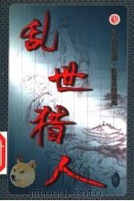 乱世猎人 第5卷 PDF电子版封面 7503920467 龙人著