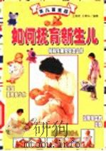 育儿百宝箱：如何抚育新生儿   1999  PDF电子版封面  7501721548  王燕明，于燕华编著 