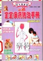 宝宝疾病防治手册   1999  PDF电子版封面  7501721548  王燕明，于燕华编著 