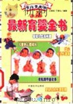 最新育婴全书 1999 PDF电子版封面 7501721548 王燕明,于燕华编著