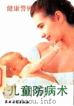 儿童防病术 1992 PDF电子版封面 7504817589 贺振泉主编;贺振泉,李虎林,徐瑞,邵极宁,崔建成编写