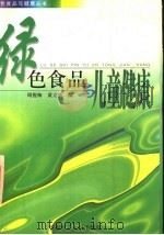 绿色食品与儿童健康 1998 PDF电子版封面 7562312079 周俊梅,黄立新编