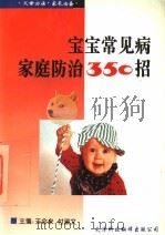 宝宝常见病家庭防治350招 1995 PDF电子版封面 7543304074 王会来,付淑文主编