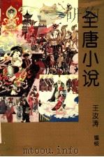 全唐小说   1993  PDF电子版封面  753290847X  王汝涛编校 