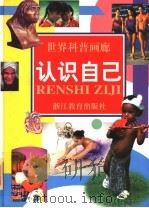 认识自己   1997  PDF电子版封面  7533828216  霍用灵等撰稿 