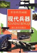 现代兵器 1997 PDF电子版封面 7533827732 刘树勇等撰