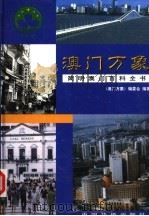 澳门万象  简明澳门百科全书  上   1999  PDF电子版封面  7801203119  《澳门万象》编写组编 