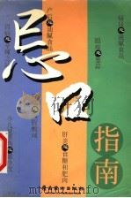 忌口指南 1999 PDF电子版封面 7536219229 宋灵编著