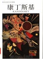 康丁斯基   1993  PDF电子版封面    廖惠珍，赵慧如编辑；中国对外翻译社，李长山译 