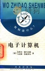 电子计算机 1997 PDF电子版封面 7100022436 (法)皮埃尔·德马尔纳(Pierre Demarne),(法