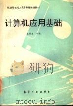 计算机应用基础   1996  PDF电子版封面  7801340051  奚抗生主编 