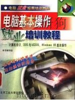 电脑基本操作就业培训教程 计算机常识、DOS与UCDOS、Windows 95基本操作   1999  PDF电子版封面  7563907947  本书编写组编 