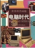 电脑时代（1997 PDF版）