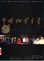 中国烟草年鉴 1996-1997 上 1998 PDF电子版封面 7801275152 国家烟草专卖局主编