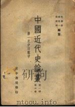 中国近代史论丛  第一次中日战争  第1辑  第6册   1957  PDF电子版封面    李定一，包遵彭，吴相湘编纂 