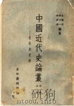 中国近代史论丛  史料与史学  第1辑  第1册  第2版（1959 PDF版）