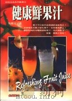 健康鲜果汁（1996 PDF版）