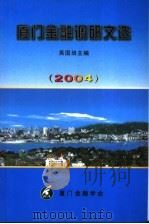 厦门金融调研文选  2004（ PDF版）