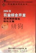 2004年农业综合开发优秀调研报告和论文集（ PDF版）