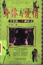 身体与爱情 爱欲的24种形态 1999 PDF电子版封面 7104009760 马拉著