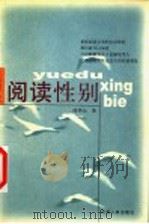 阅读性别 1999 PDF电子版封面 7214025639 周华山著