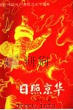 日照京华 纪念中国共产党成立七十周年 1991 PDF电子版封面 7200014893 刘述礼主编