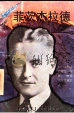 了不起的菲茨杰拉德 1993 PDF电子版封面 7540713933 李宗慧等编译
