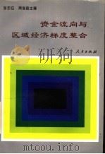 资金流向与区域经济梯度整合 1995 PDF电子版封面 7010022267 张忠任,周继庭主编