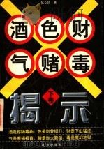 酒色财气赌毒揭示 下 1997 PDF电子版封面 7544108945 伍心铭著