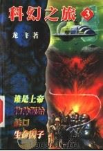 龙飞科幻之旅 3 谁是上帝 物种源始 缺口 生命因子 1999 PDF电子版封面 7223009807 龙飞著