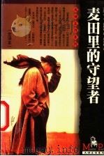 麦田里的守望者 1999 PDF电子版封面 7805874689 (美)D.J.塞林格著;邱东林译