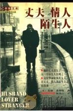 丈夫  情人  陌生人   1999  PDF电子版封面  7806075437  （美）苏珊·弗斯特（Suzanne Forster）著；杨贵 