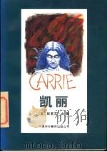 凯丽   1996  PDF电子版封面  7500104324  （美）斯蒂芬·金著；陈体仁译；裴妮校 