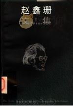 赵金珊文集  第2册（1998 PDF版）